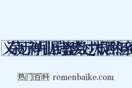 义荣见示禅月山居诗盥读数过六根洒然但余素是什么意思的图片